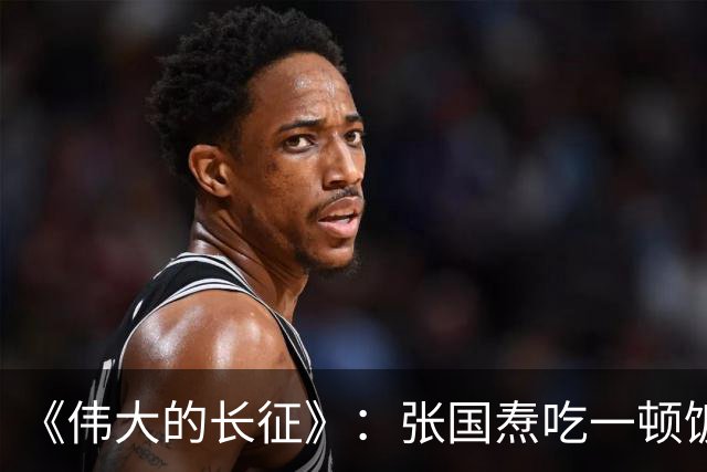 《伟大的长征》：张国焘吃一顿饭，开一次会，揭露底色！