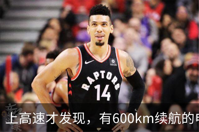 上高速才发现，有600km续航的电车根本不够用！买车前想清楚