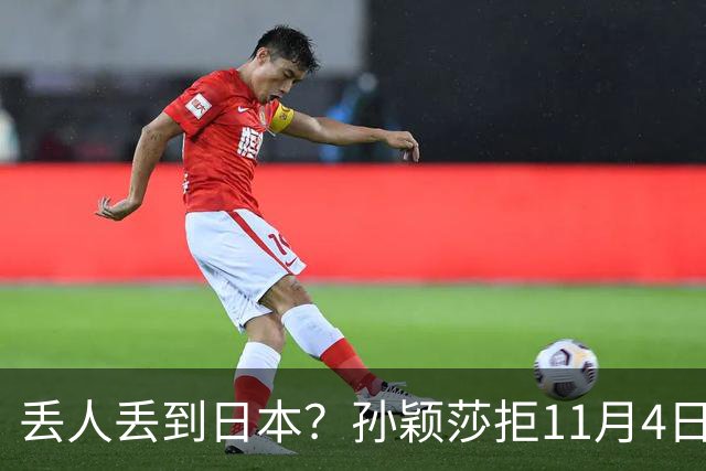 丢人丢到日本？孙颖莎拒11月4日生日应援，日媒夸，部分中国球迷辱骂抹黑