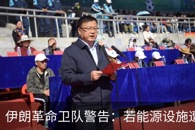 伊朗革命卫队警告：若能源设施遭袭，以色列将沦为焦土
