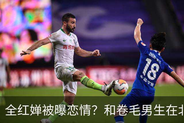 全红婵被曝恋情？和卷毛男生在北京游玩，男生身份曝光，网友起哄
