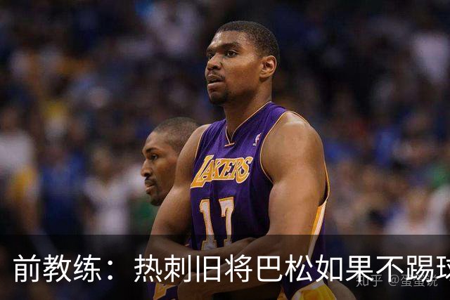 前教练：热刺旧将巴松如果不踢球，本可成为拳王