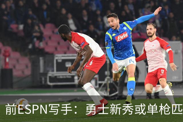 前ESPN写手：勇士新秀或单枪匹马救库里时代