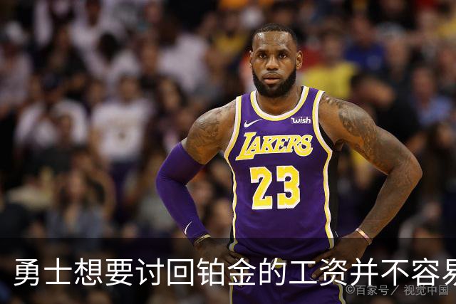 勇士想要讨回铂金的工资并不容易，更理想的情况是尽快将他送走？