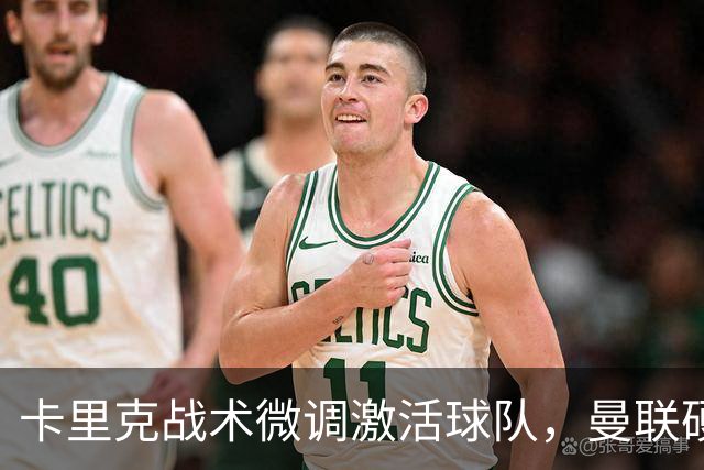卡里克战术微调激活球队，曼联硬战拿分，告别阿莫林式崩盘结局