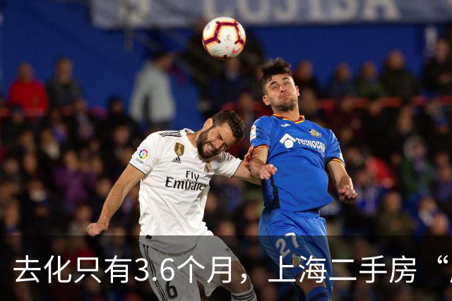 去化只有3.6个月，上海二手房“库存告急”