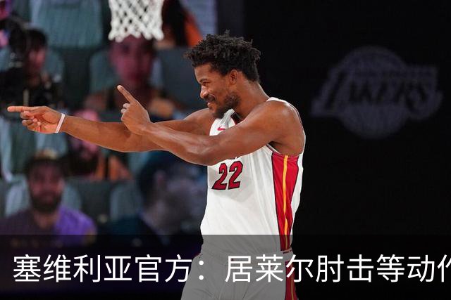 塞维利亚官方：居莱尔肘击等动作被故意从官方集锦删除，已正式申诉