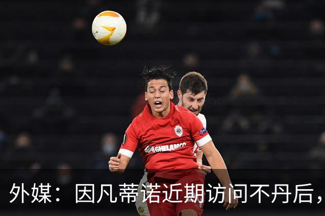 外媒：因凡蒂诺近期访问不丹后，FIFA考虑未来推喜马拉雅杯