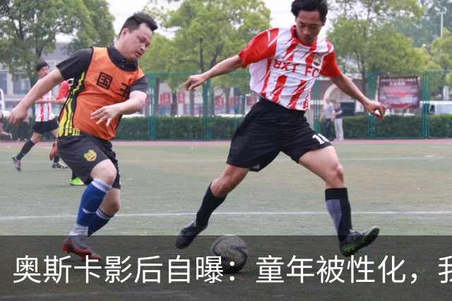 奥斯卡影后自曝：童年被性化，我把自己装成“乖乖女”当保护壳