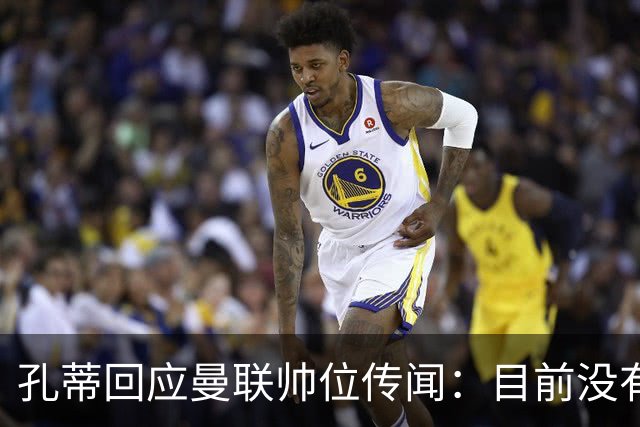 孔蒂回应曼联帅位传闻：目前没有任何深入谈判