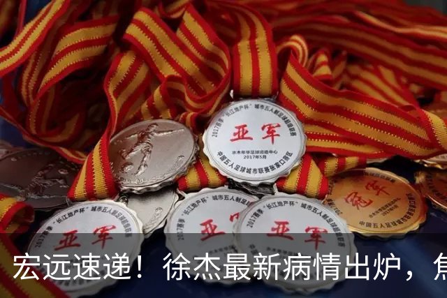 宏远速递！徐杰最新病情出炉，焦泊乔被批太软，杜锋真被冤枉了