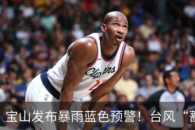 宝山发布暴雨蓝色预警！台风“蔷琵”对本市影响预计延长