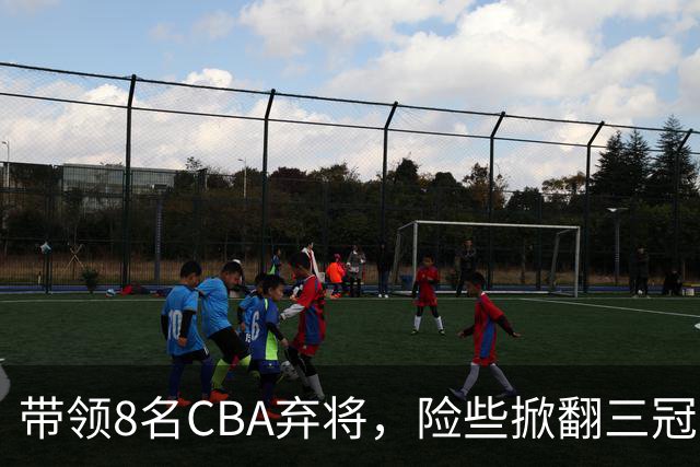 带领8名CBA弃将，险些掀翻三冠王，球迷：让他取代郭士强当国帅