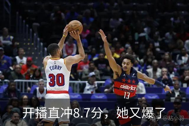 开播直冲8.7分，她又爆了