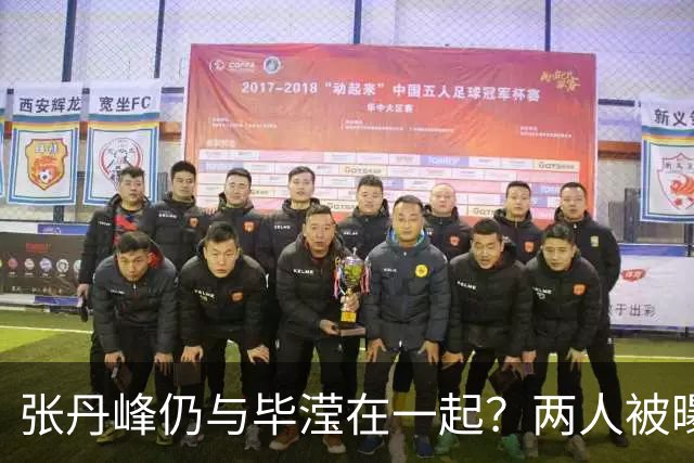 张丹峰仍与毕滢在一起？两人被曝同住套房，三年前男方曾否认出轨