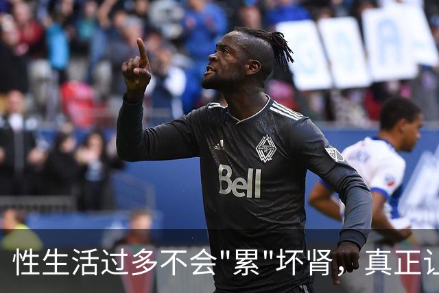 性生活过多不会"累"坏肾，真正让肾报废的事可能每天都在做