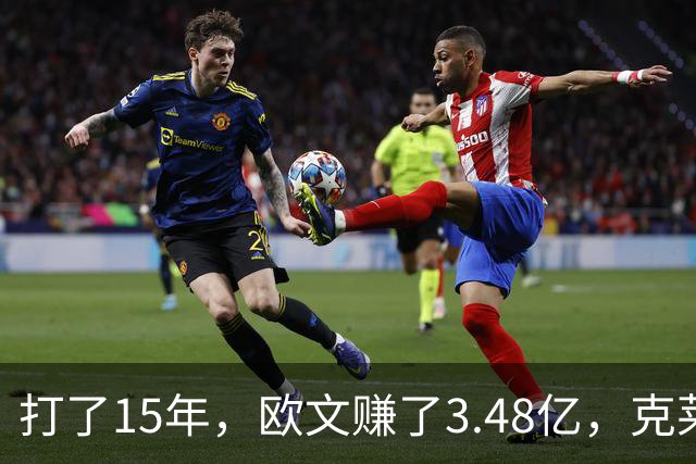 打了15年，欧文赚了3.48亿，克莱2.99亿，同届伦纳德巴特勒呢