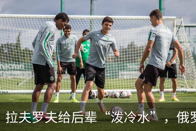 拉夫罗夫给后辈“泼冷水”，俄罗斯不是中国，没有资格岁月静好