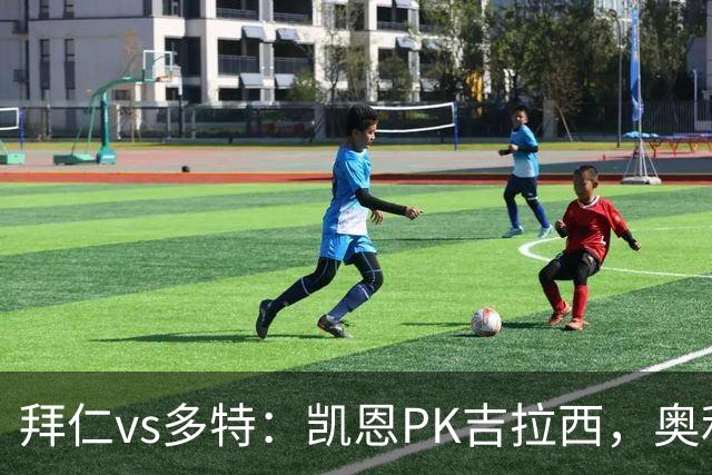 拜仁vs多特：凯恩PK吉拉西，奥利塞、赛巴里出战
