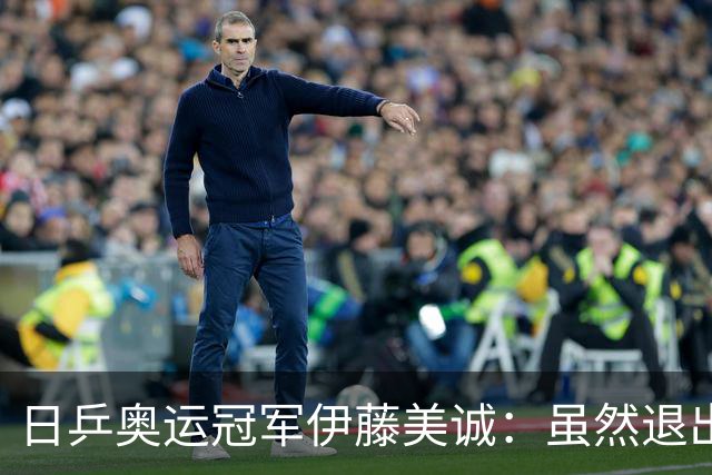 日乒奥运冠军伊藤美诚：虽然退出日本国家队，但与退役不能划等号