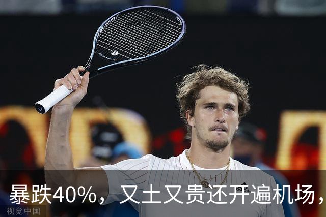 暴跌40%，又土又贵还开遍机场，曾经的中产标配，彻底卖不动了！