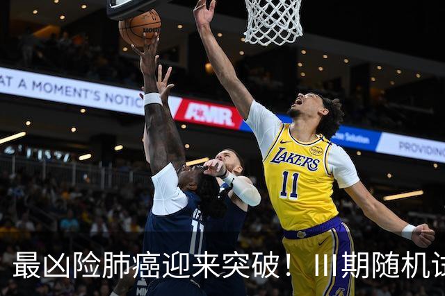 最凶险肺癌迎来突破！Ⅲ期随机试验：中位生存期提升至166%
