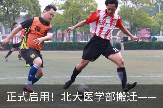 正式启用！北大医学部搬迁——