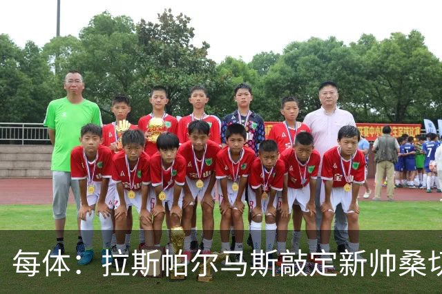 每体：拉斯帕尔马斯敲定新帅桑切斯，双方签下1+1的合同