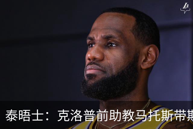 泰晤士：克洛普前助教马托斯带斯旺西领跑英冠，球队有望冲超