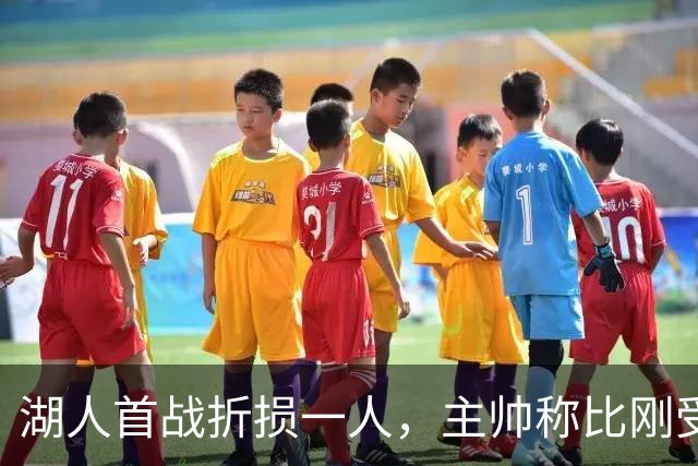 湖人首战折损一人，主帅称比刚受伤时更乐观