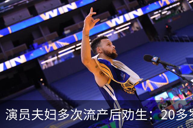 演员夫妇多次流产后劝生：20多岁就得生，我们40岁才准备太晚了