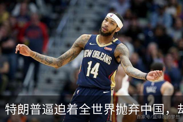 特朗普逼迫着全世界抛弃中国，却万万没想到：世界正在抛弃美国