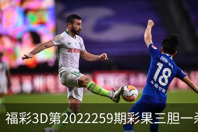 福彩3D第2022259期彩果三胆一杀，每期杀70注以上组选连续正确