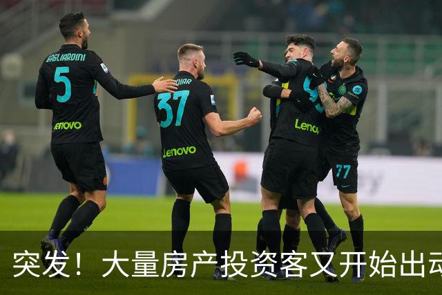 突发！大量房产投资客又开始出动了