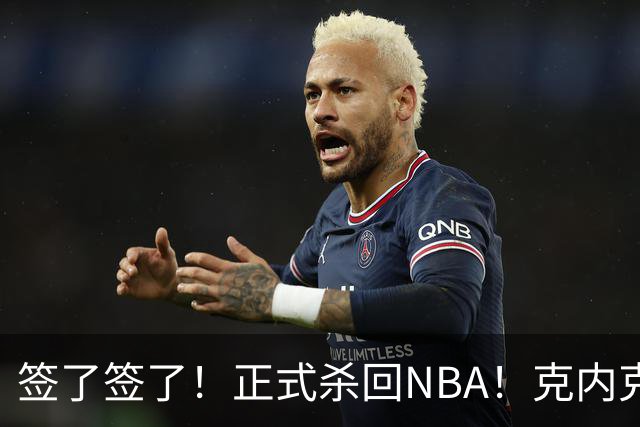 签了签了！正式杀回NBA！克内克特加盟卫冕冠军