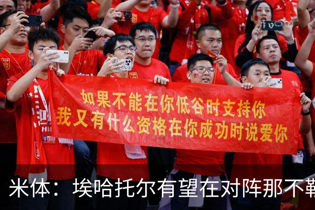 米体：埃哈托尔有望在对阵那不勒斯时回归