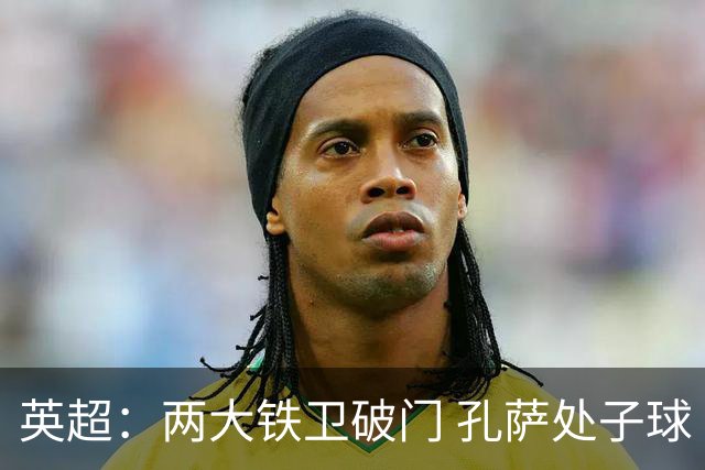 英超：两大铁卫破门 孔萨处子球 阿森纳2-0埃弗顿追平曼城