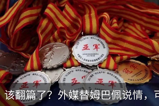 该翻篇了？外媒替姆巴佩说情，可国内超市却在集体下架，东鹏姆巴佩联名饮料紧急贴上黑色眼罩贴纸，造型酷似“忍者神龟”