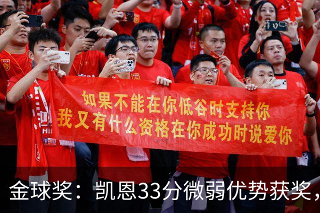 金球奖：凯恩33分微弱优势获奖，姆巴佩险些逆袭，亚马尔第三