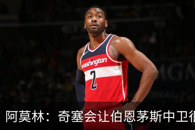 阿莫林：奇塞会让伯恩茅斯中卫很难受