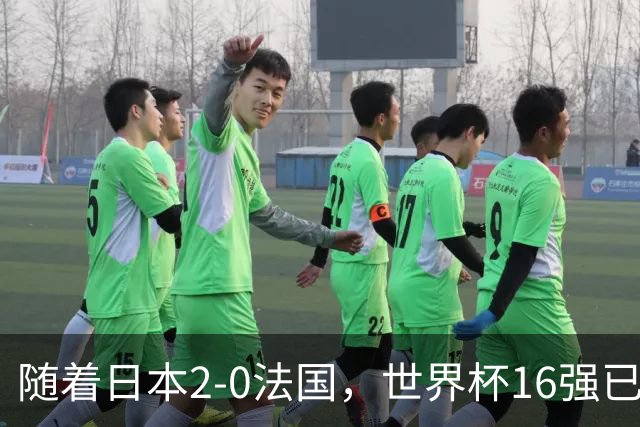 随着日本2-0法国，世界杯16强已定3席！中国女足PK鱼腩，底线15-0