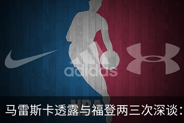 马雷斯卡透露与福登两三次深谈：他需要重新成为英格兰最佳之一