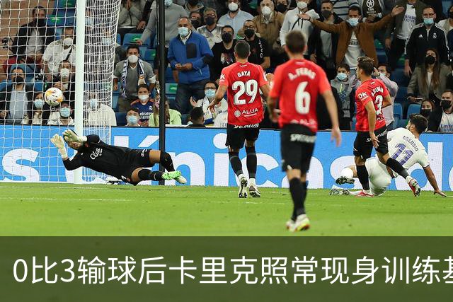 0比3输球后卡里克照常现身训练基地，高层同日开会定去留