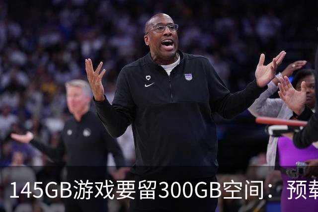 145GB游戏要留300GB空间：预载解压把SSD吃空了
