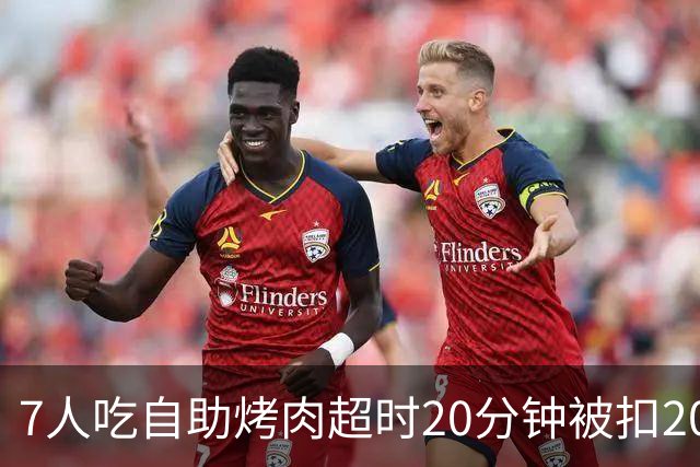 7人吃自助烤肉超时20分钟被扣200元押金，等餐也计入用餐时限；工作人员称规则全国统一；店家已致歉并退还押金