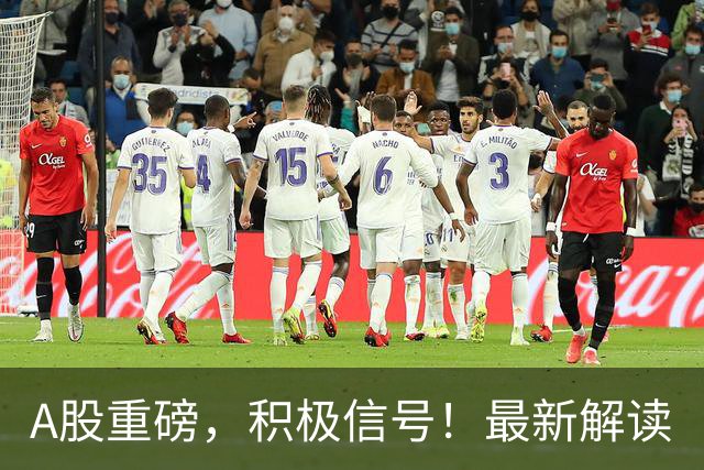 A股重磅，积极信号！最新解读