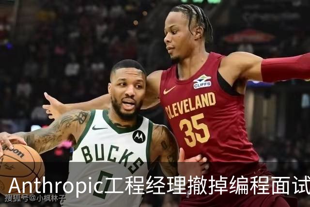 Anthropic工程经理撤掉编程面试：Claude答得更好