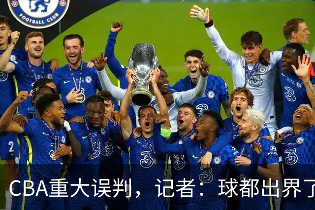 CBA重大误判，记者：球都出界了，怎么还可以继续呢？
