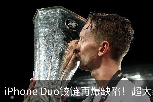 iPhone Duo铰链再爆缺陷！超大缝隙像“开裂”，实测无法防尘...